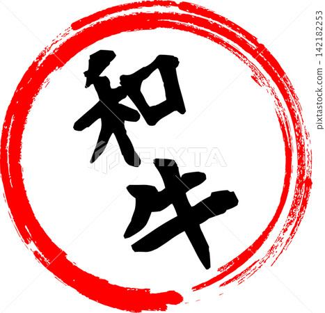 Wagyu - An image of a menu item with the word "Wagyu" written in calligraphy, like those found in supermarkets, Japanese restaurants, or yakiniku (Japanese barbecue) restaurants. Wagyu - An image of a menu item with the word "Wagyu" written in calligraphy, like those found in supermarkets, Japanese restaurants, or yakiniku (Japanese barbecue) restaurants. 142182253