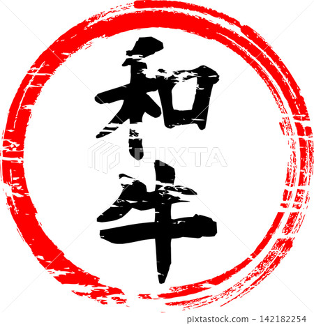 Wagyu - An image of a menu item with the word "Wagyu" written in calligraphy, like those found in supermarkets, Japanese restaurants, or yakiniku (Japanese barbecue) restaurants. Wagyu - An image of a menu item with the word "Wagyu" written in calligraphy, like those found in supermarkets, Japanese restaurants, or yakiniku (Japanese barbecue) restaurants. 142182254