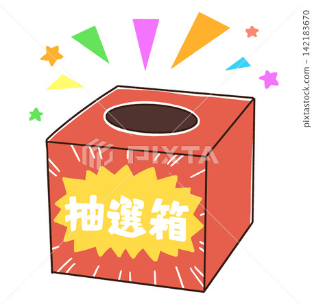 彩票箱的簡單示意圖 彩票箱的簡單示意圖 142183670