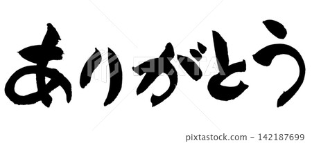 謝謝(日本書法) 謝謝(日本書法) 142187699