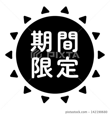 「限時優惠」插圖標誌,太陽形狀,單色,白色文字,透明背景。 「限時優惠」插圖標誌,太陽形狀,單色,白色文字,透明背景。 142190680