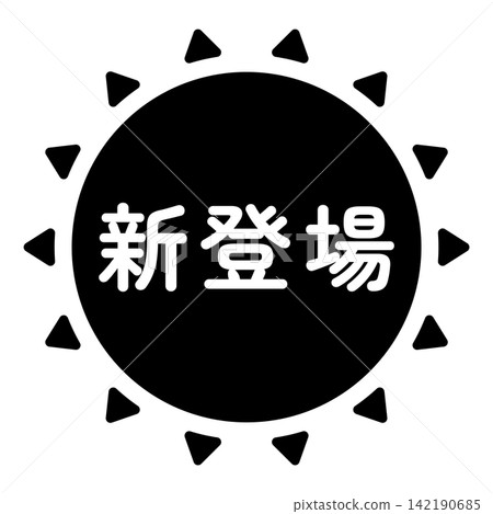 "New Arrival" illustration mark, sun shape, monochrome, white text, transparent background. "New Arrival" illustration mark, sun shape, monochrome, white text, transparent background. 142190685