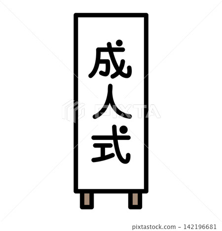 成人禮儀式標誌 成人禮儀式標誌 142196681