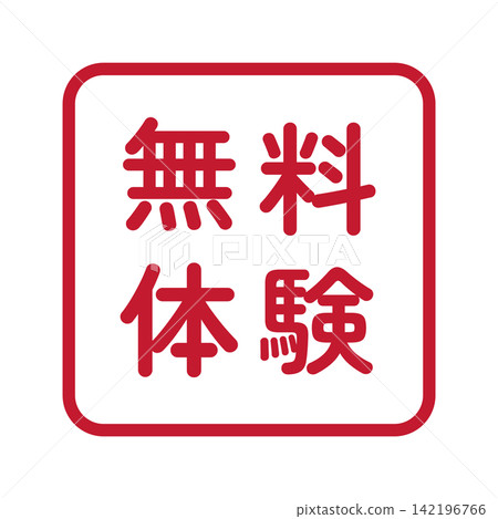 "Free Trial" illustration mark, square, white background, transparent background. "Free Trial" illustration mark, square, white background, transparent background. 142196766