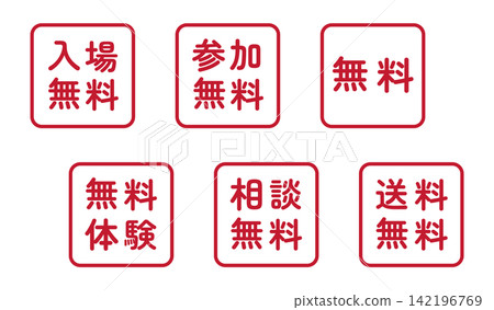 一套用於“免費入場”、“免費參與”和“免費”的插圖標誌 - 方形,白色背景,透明背景。 一套用於“免費入場”、“免費參與”和“免費”的插圖標誌 - 方形,白色背景,透明背景。 142196769