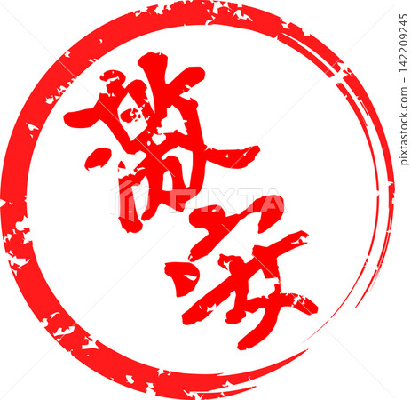 Bargain Price - A sale POP display featuring the words "Bargain Price" in the shape of a red stamp (rubber stamp) or seal. Bargain Price - A sale POP display featuring the words "Bargain Price" in the shape of a red stamp (rubber stamp) or seal. 142209245