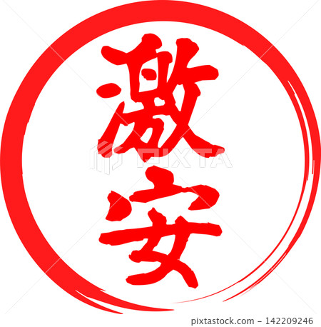 Bargain Price - A sale POP display featuring the words "Bargain Price" in the shape of a red stamp (rubber stamp) or seal. Bargain Price - A sale POP display featuring the words "Bargain Price" in the shape of a red stamp (rubber stamp) or seal. 142209246