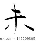 Calligraphy for New Year's cards: 未.n 142209305