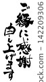 Expressing my feelings through calligraphy; I am grateful for this connection. 142209306