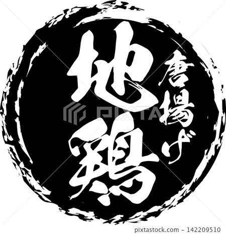 Local Chicken - Menus in izakayas, restaurants, diners, butcher shops, and supermarkets that list "local chicken" in calligraphic style. Local Chicken - Menus in izakayas, restaurants, diners, butcher shops, and supermarkets that list "local chicken" in calligraphic style. 142209510