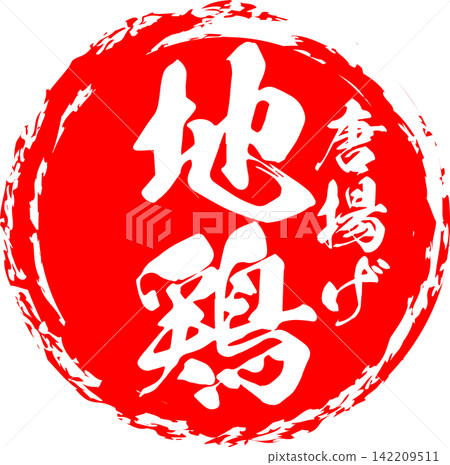 Local Chicken - Menus in izakayas, restaurants, diners, butcher shops, and supermarkets that list "local chicken" in calligraphic style. Local Chicken - Menus in izakayas, restaurants, diners, butcher shops, and supermarkets that list "local chicken" in calligraphic style. 142209511