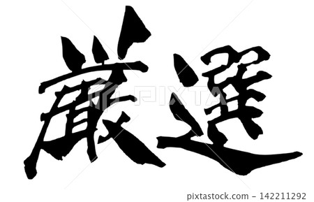 Carefully Selected Japanese Calligraphy Carefully Selected Japanese Calligraphy 142211292