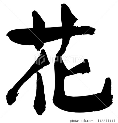 花卉書法(日本) 花卉書法(日本) 142211341