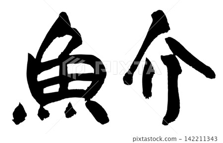 海鮮書法(手寫) 海鮮書法(手寫) 142211343