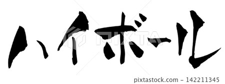 Highball, handwritten calligraphy, Japanese. Highball, handwritten calligraphy, Japanese. 142211345