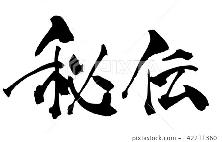 Secret Recipe Japanese Calligraphy (Handwritten) Secret Recipe Japanese Calligraphy (Handwritten) 142211360
