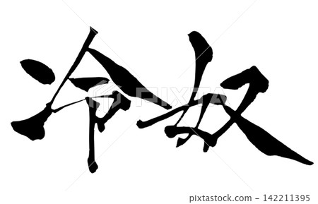 冰鎮豆腐(日式書法) 冰鎮豆腐(日式書法) 142211395