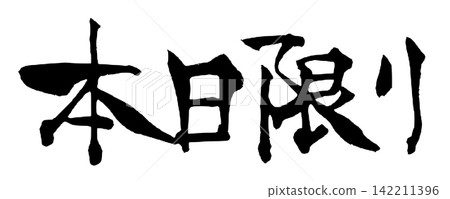 僅限今日:手寫日本書法 僅限今日:手寫日本書法 142211396