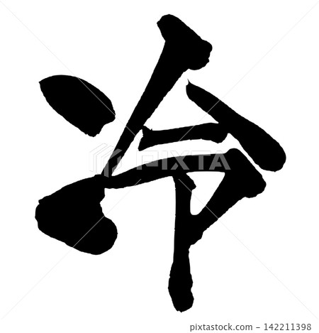 Cold Japanese Calligraphy (Handwritten) Cold Japanese Calligraphy (Handwritten) 142211398
