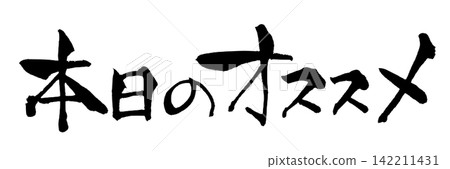 今日推薦：日語書法（手寫） 142211431
