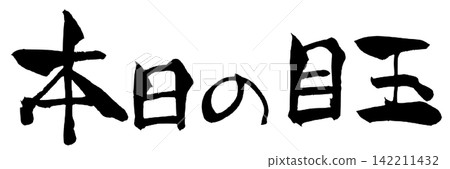 今日亮點:書法(日文手寫) 今日亮點:書法(日文手寫) 142211432