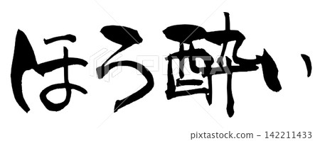 醉醺醺的日本書法 醉醺醺的日本書法 142211433
