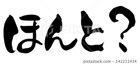 真的嗎?書法,手寫日語 真的嗎?書法,手寫日語 142211434