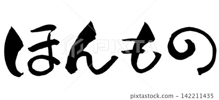 正宗日本書法(手寫) 正宗日本書法(手寫) 142211435