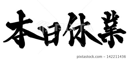 今日休息(日本書法) 今日休息(日本書法) 142211436