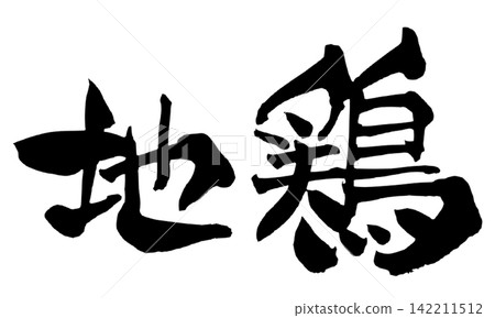 Local Chicken, Japanese Calligraphy Local Chicken, Japanese Calligraphy 142211512