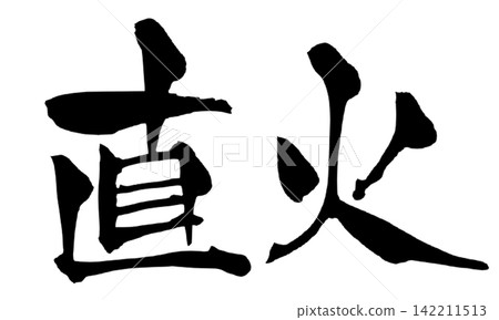 直焰書法(手寫日文) 直焰書法(手寫日文) 142211513