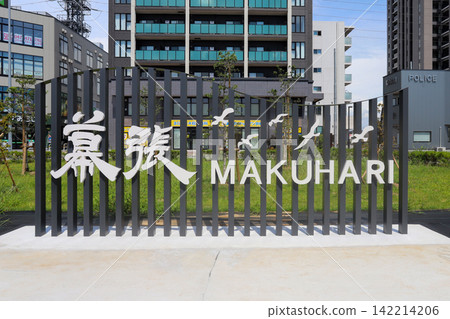 幕張站北出口前的紀念碑 幕張站北出口前的紀念碑 142214206