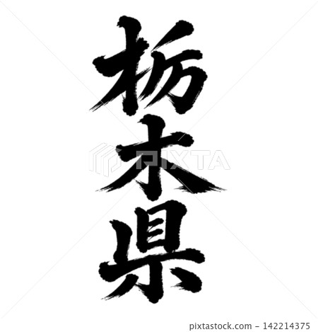 Tochigi Prefecture's Calligraphy: Powerful Vertical Script Tochigi Prefecture's Calligraphy: Powerful Vertical Script 142214375