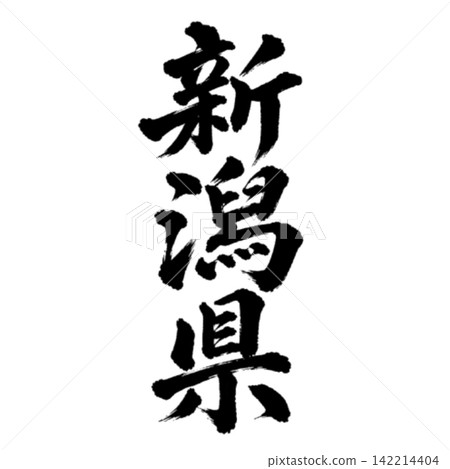 Calligraphy from Niigata Prefecture: Powerful vertical writing Calligraphy from Niigata Prefecture: Powerful vertical writing 142214404