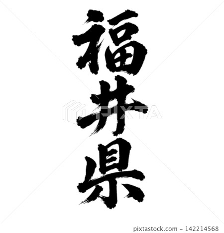 福井縣書法:氣勢磅礴的垂直書寫 福井縣書法:氣勢磅礴的垂直書寫 142214568