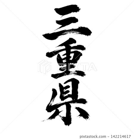 Calligraphy from Mie Prefecture: Powerful vertical writing Calligraphy from Mie Prefecture: Powerful vertical writing 142214617
