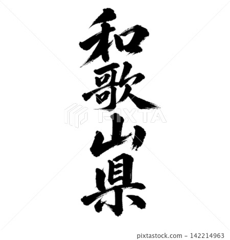 和歌山縣書法：雄偉的垂直書法。 142214963