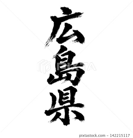 來自廣島縣的書法：氣勢磅礴的垂直書寫 142215117