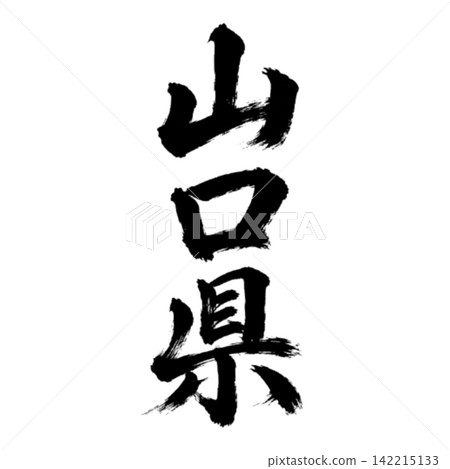 山口縣書法:雄偉的垂直書寫 山口縣書法:雄偉的垂直書寫 142215133