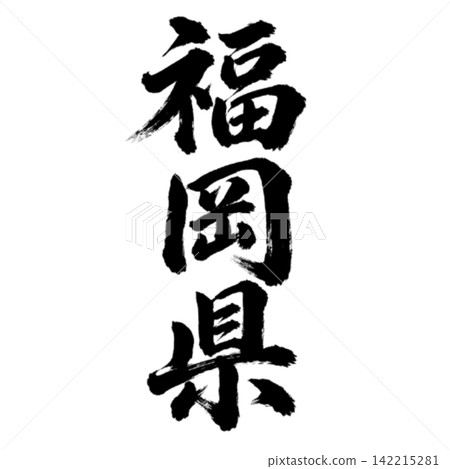 福岡縣書法：氣勢磅礴的垂直書寫 142215281