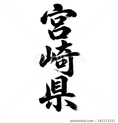 宮崎縣書法：氣勢磅礴的垂直書寫 142215331