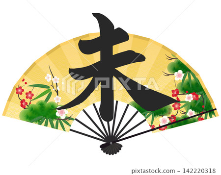 一張金色的扇子和「未」字的插圖－新年賀詞插圖 142220318