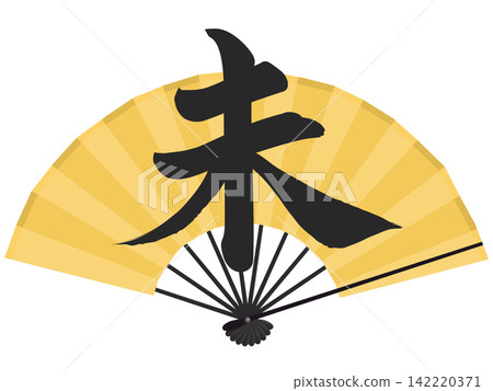 一張金色的扇子和「未」字的插圖－新年賀詞插圖 142220371