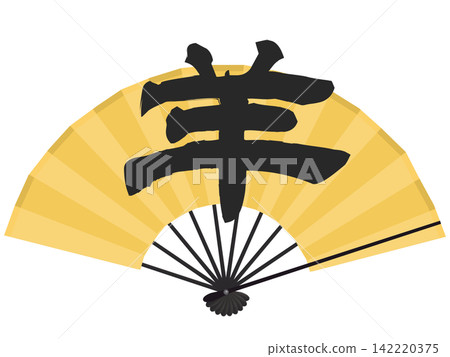 一張金色的扇子和「未」字的插圖-新年賀詞插圖 一張金色的扇子和「未」字的插圖-新年賀詞插圖 142220375