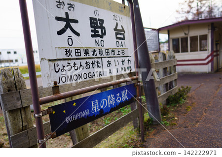 秋田內鐵道大野台站 142222971