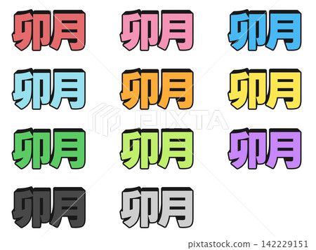 一套11色立體字母,代表卯月。 一套11色立體字母,代表卯月。 142229151