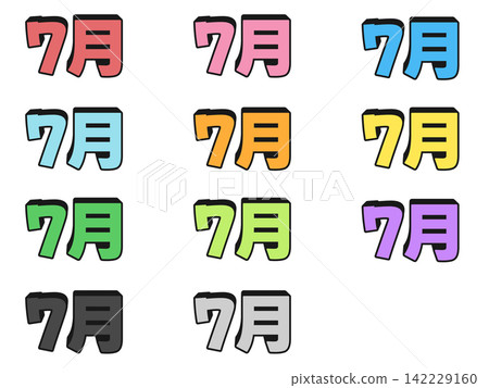 七月的11色3D字母套裝 七月的11色3D字母套裝 142229160