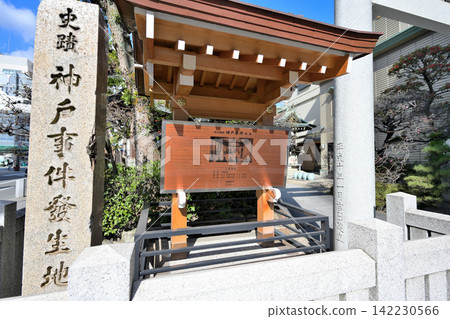 In front of Sannomiya Shrine, the site of the "Kobe Incident," the first diplomatic incident of the Meiji government. In front of Sannomiya Shrine, the site of the "Kobe Incident," the first diplomatic incident of the Meiji government. 142230566