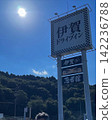 伊加汽車餐廳 142236788
