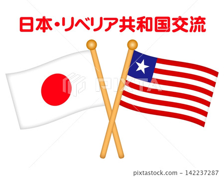 利比里亞和日本國旗的插圖 利比里亞和日本國旗的插圖 142237287